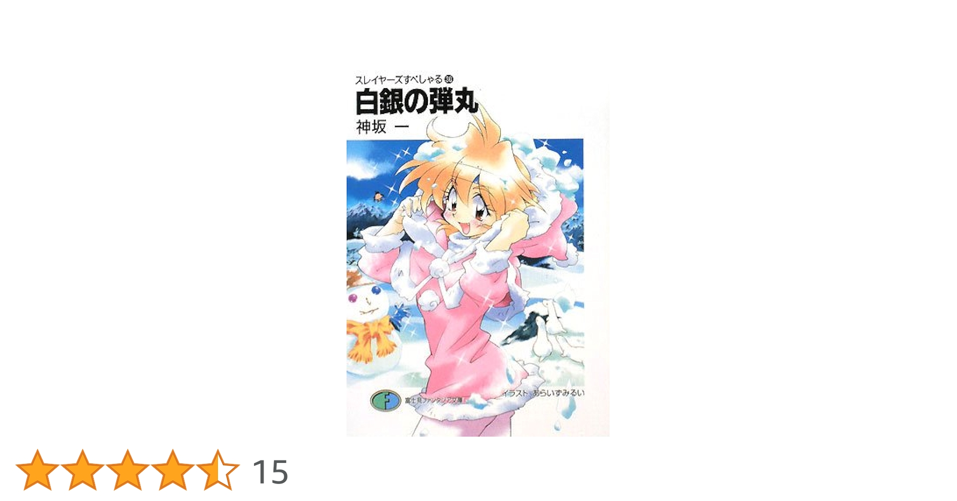 【中古】 スレイヤーズすまっしゅ。 ４/富士見書房/神坂一 中古】 スレイヤーズすまっしゅ。 4/富士見書房/神坂一
